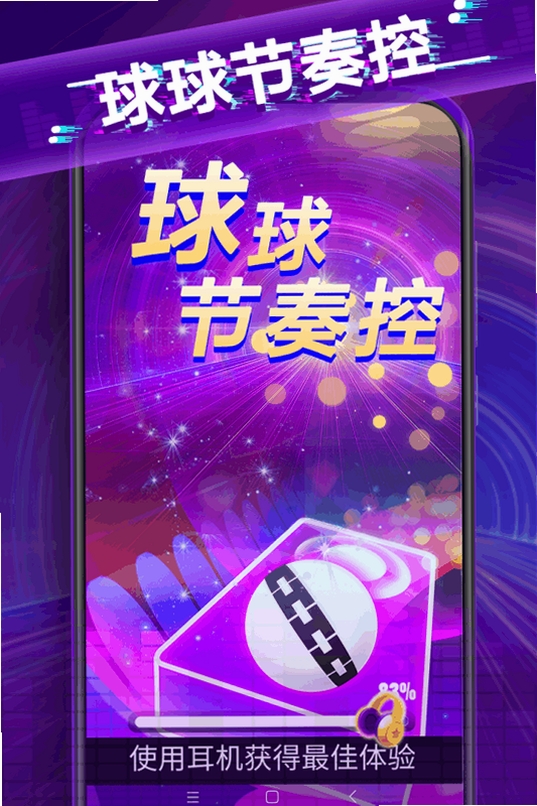 球球滚动节奏 游戏攻略 新手教程