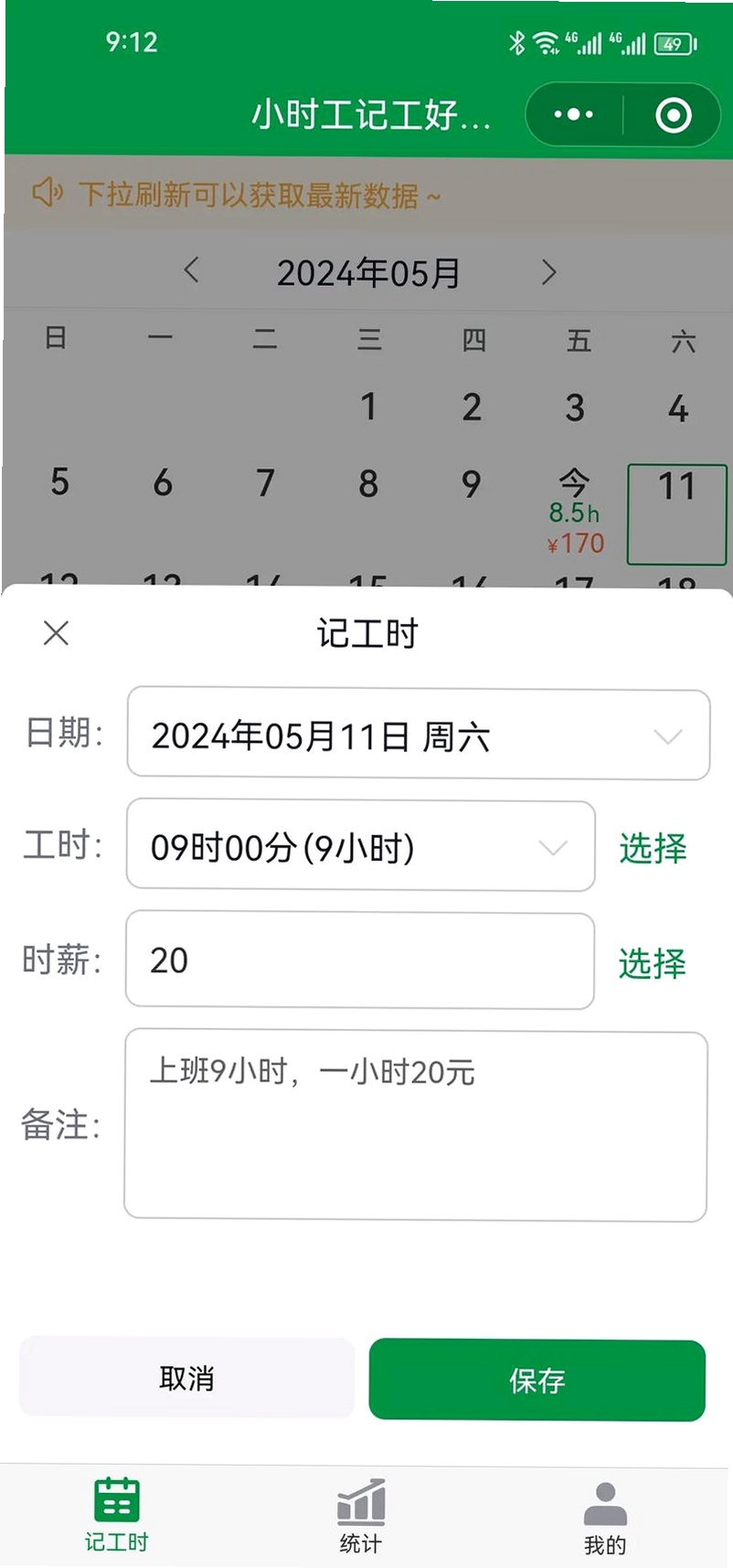 安心记工时记加班运行截图