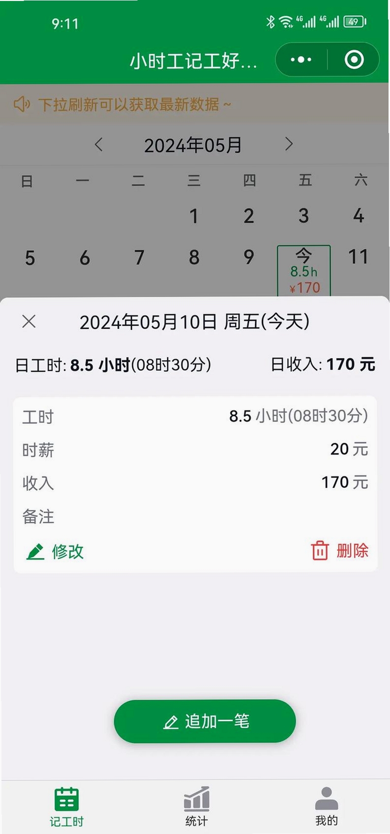 安心记工时记加班运行截图