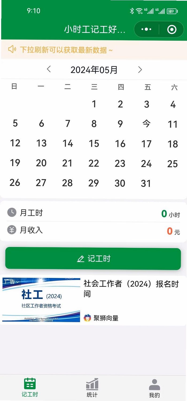 安心记工时记加班运行截图
