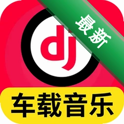 车载DJ免费版1.0.01.00 车载DJ音乐播放器