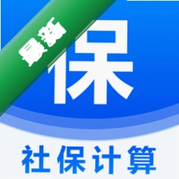 个人电子社保计算1.0 社保缴费测算工具