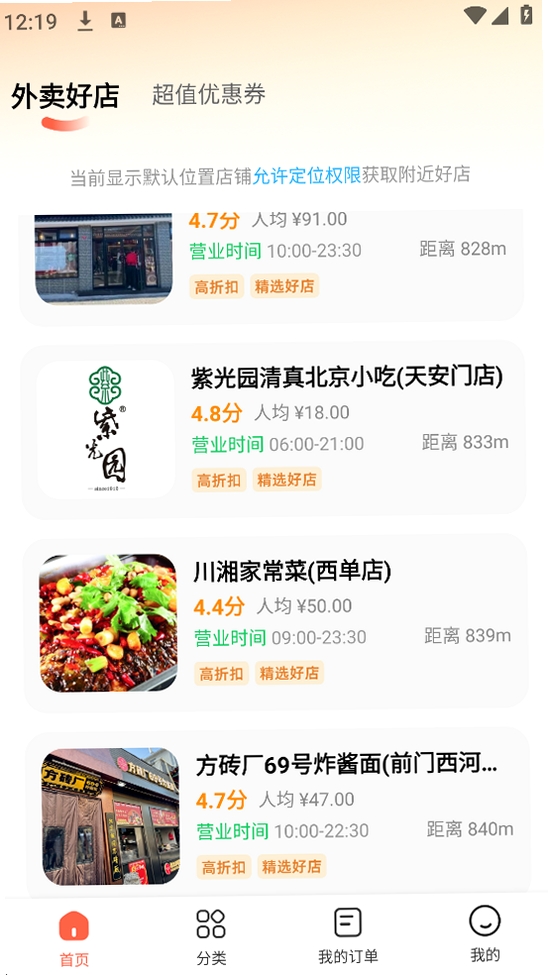 外卖订餐优惠帮手 安装教程 截图