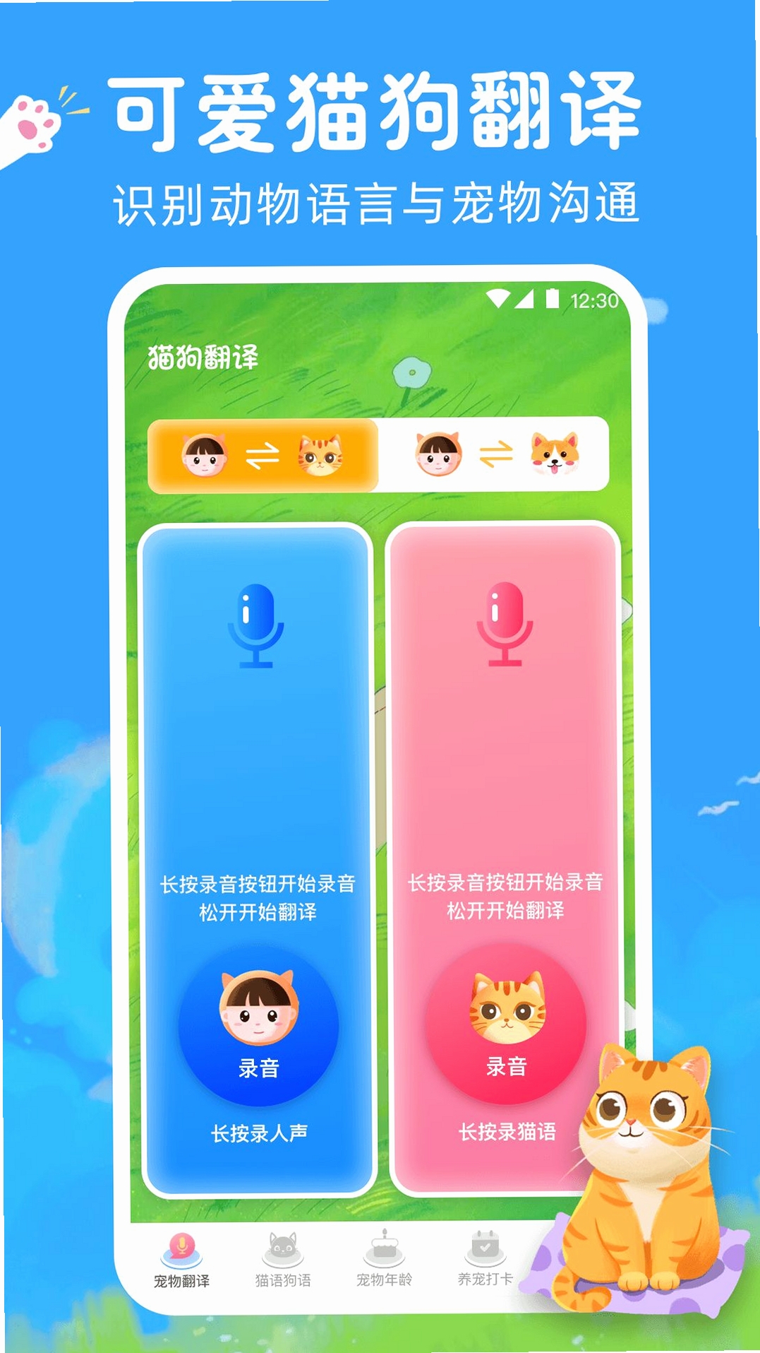 万能宠物语言翻译 使用教程