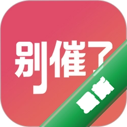 别催了图标