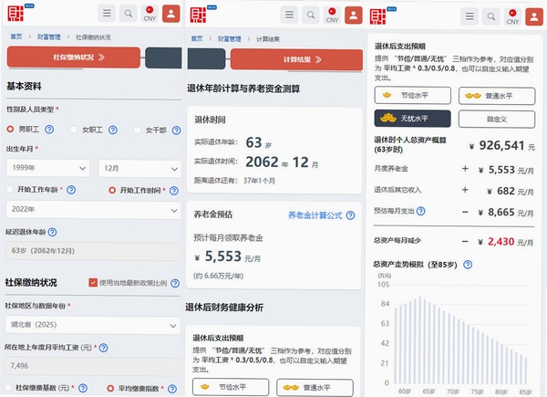 退休养老预测 使用教程 截图