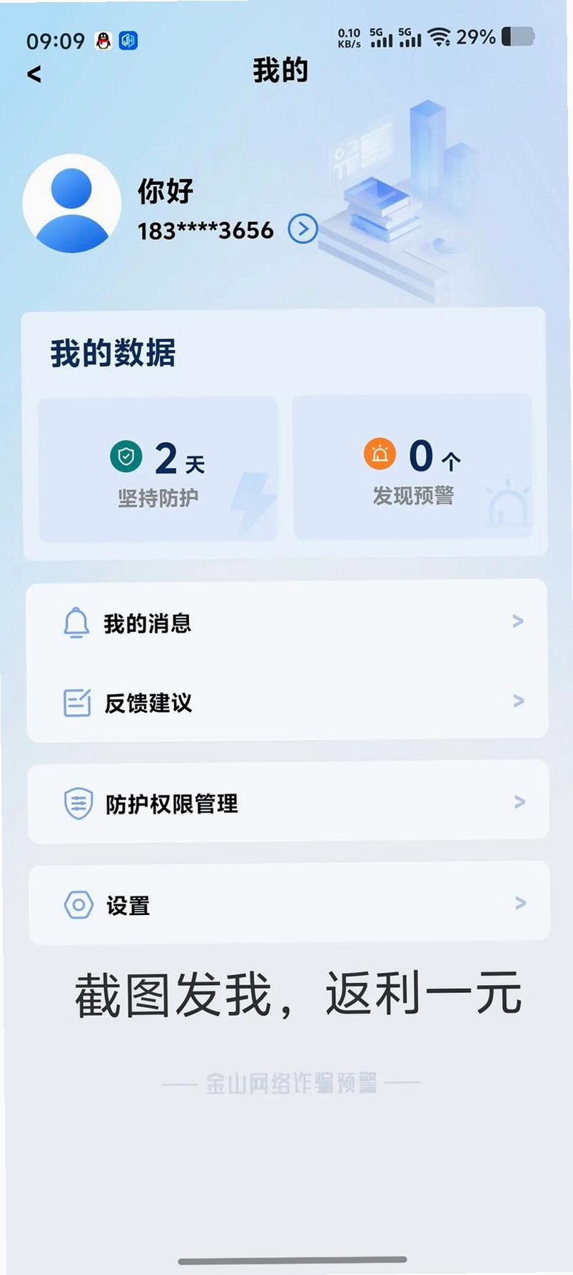 守护你运行截图