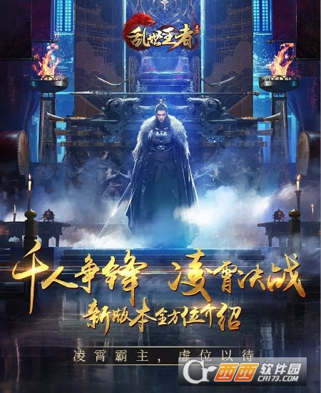 乱世王者决战凌霄城新版本 乱世王者决战凌霄城新版本