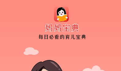 妈妈宝典 妈妈宝典