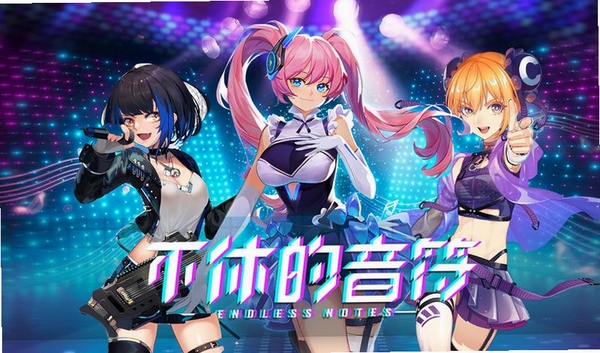 不休的音符运行截图