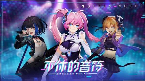 不休的音符运行截图