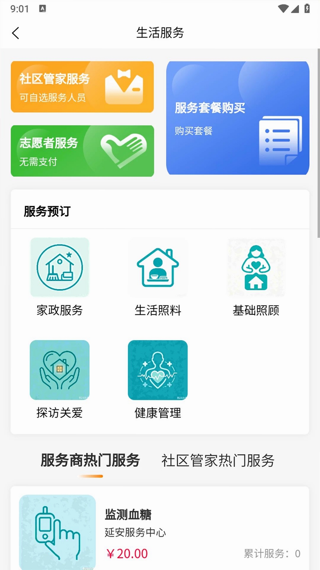 宜心康养运行截图