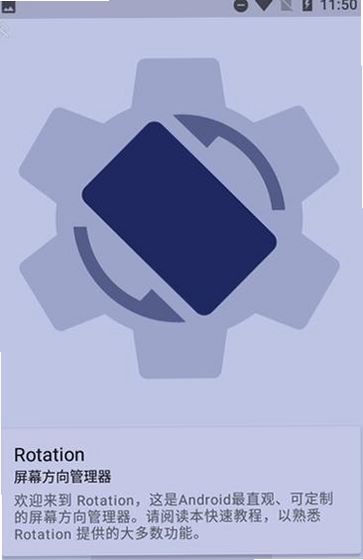 Rotation屏幕方向管理器运行截图