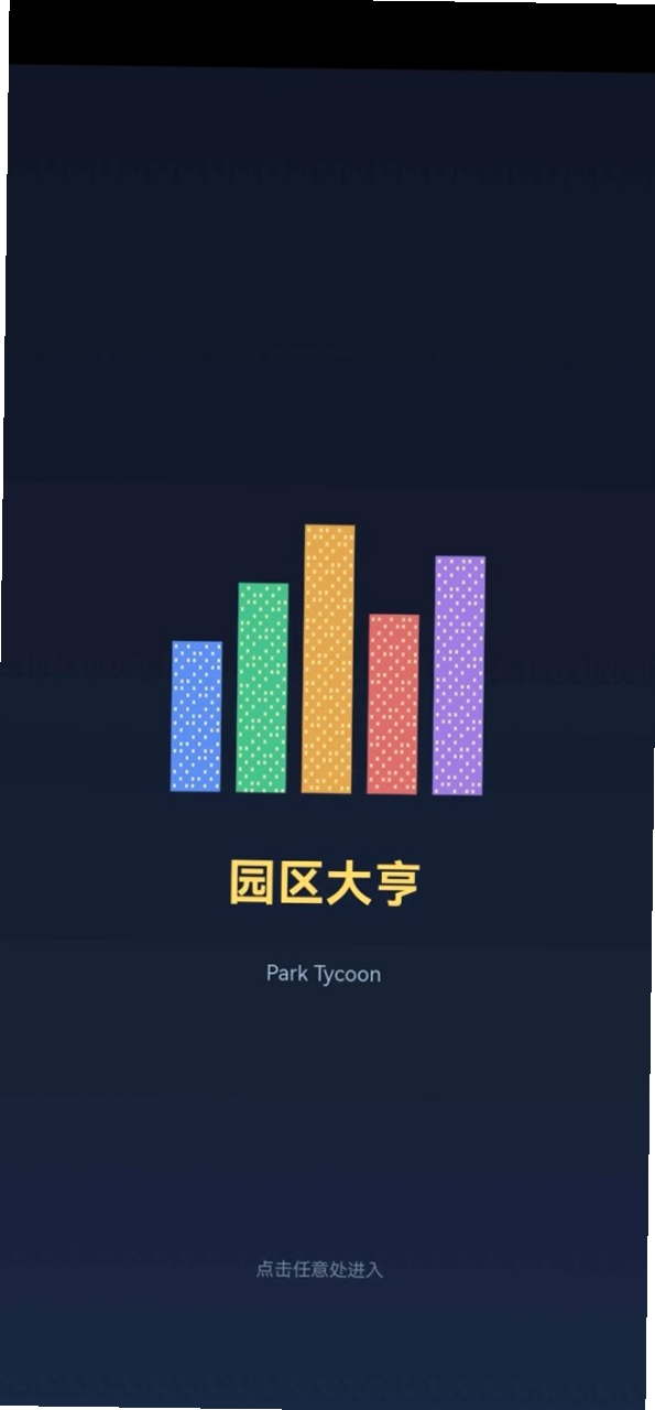 园区大亨运行截图