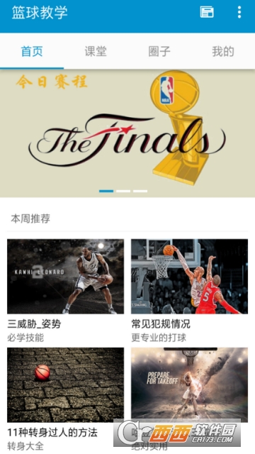 篮球教学软件
