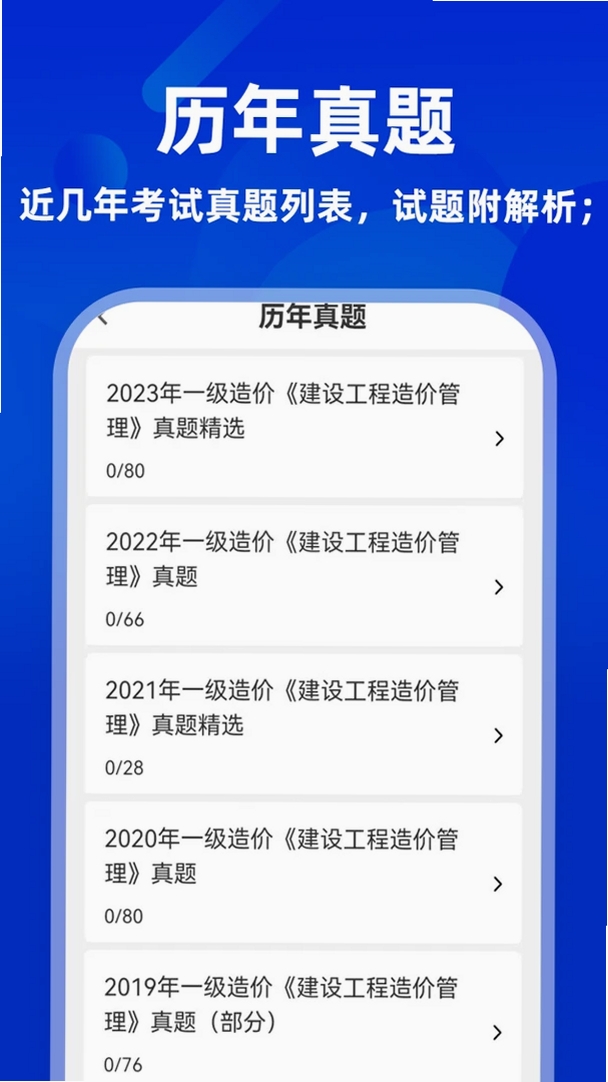 一级造价师题库软件运行截图
