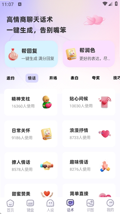 帮撩输入法运行截图