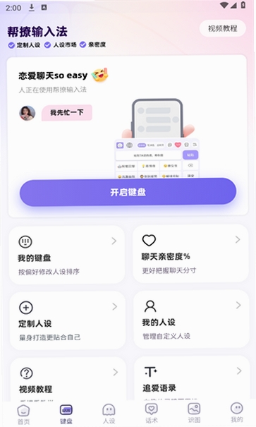帮撩输入法运行截图