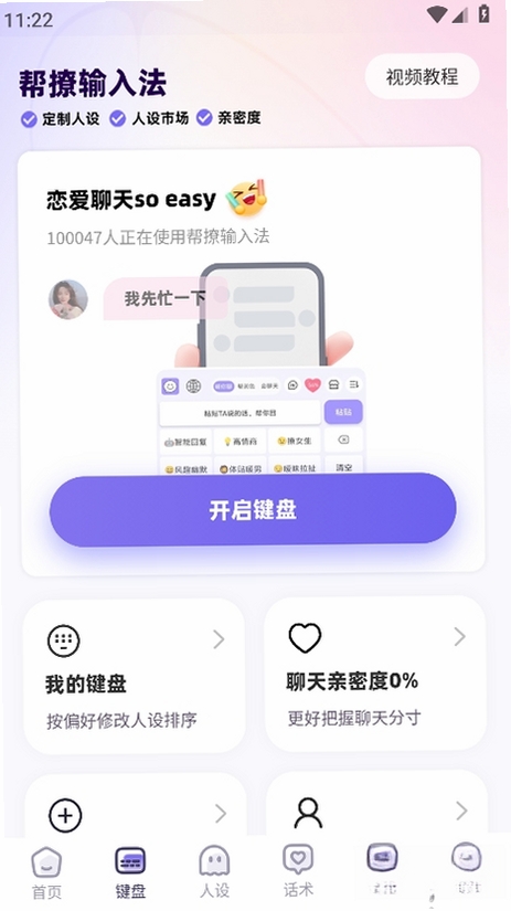 帮撩输入法运行截图