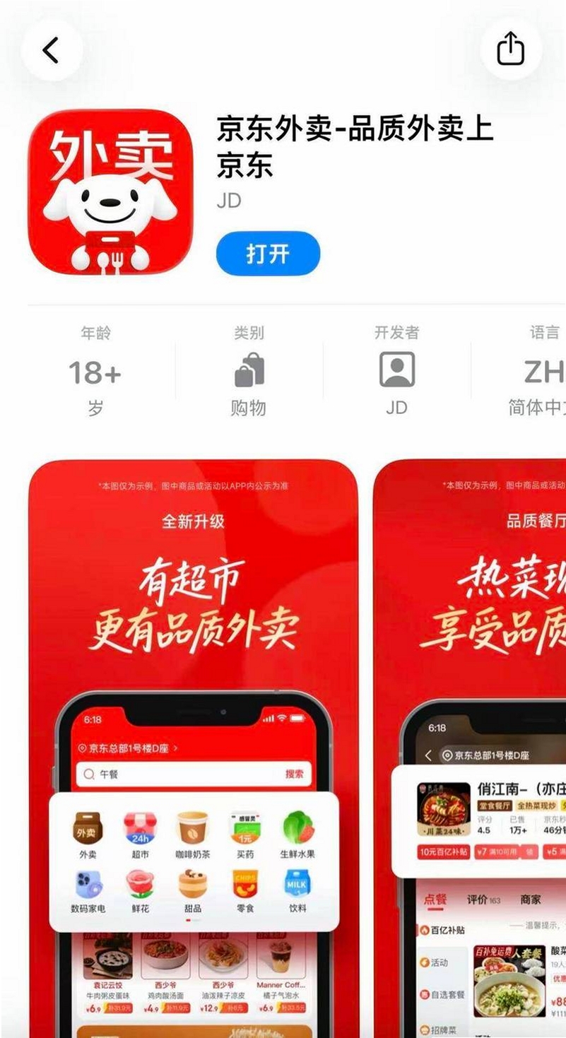 京东外卖运行截图