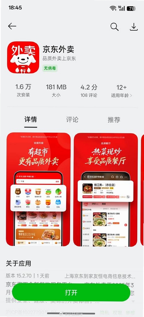 京东外卖运行截图
