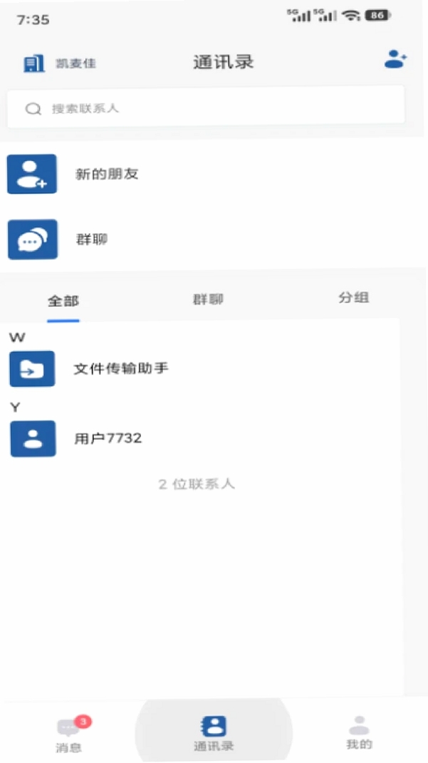 企安聊运行截图
