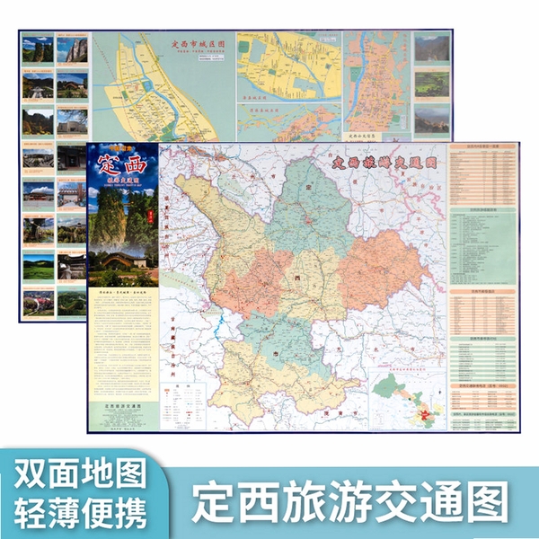 玩转定西 旅游攻略 地图