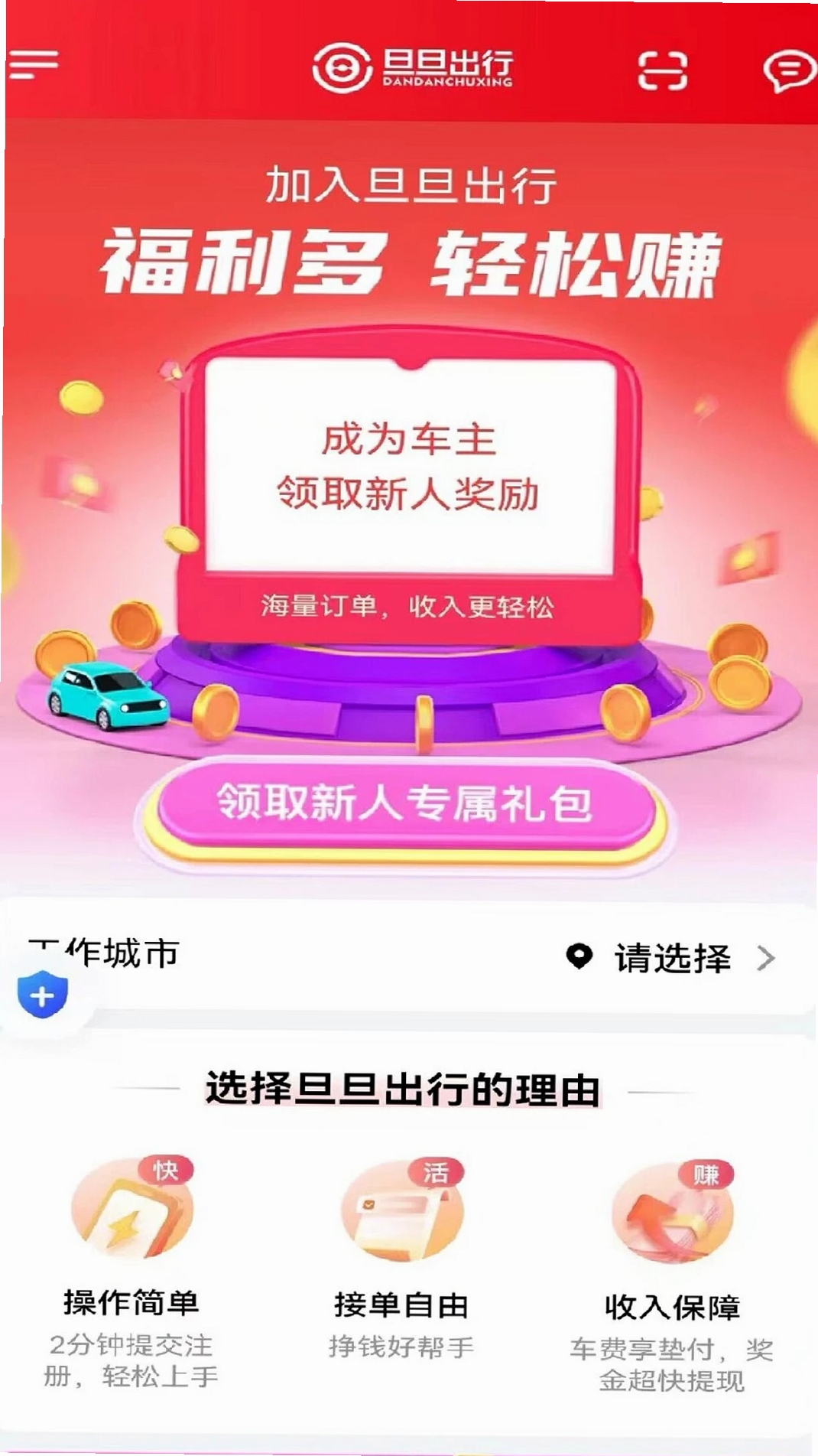 旦旦出行司机端运行截图