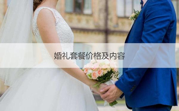 梦缘婚恋 费用套餐 收费价格 值不值