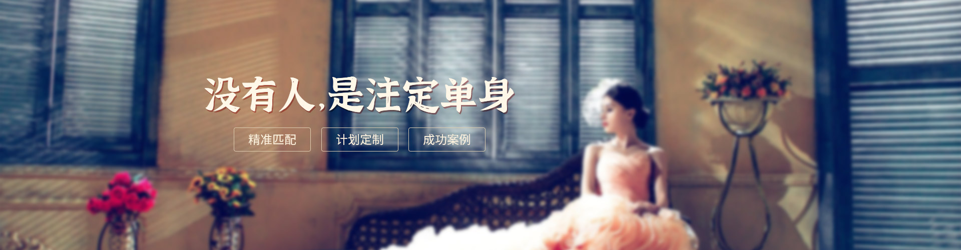 梦缘婚恋 红娘服务 线下门店 真实经历