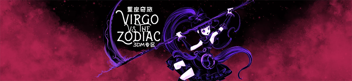处女座VS黄道十二宫 pc版 下载安装教程