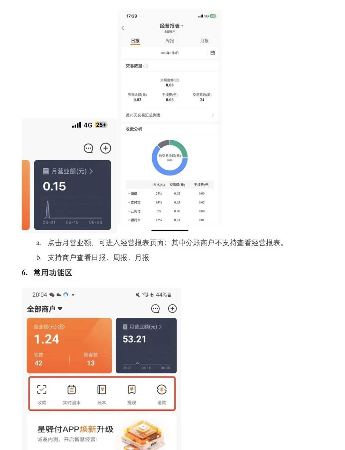 星驿秘书星驿付助手 商户后台操作界面