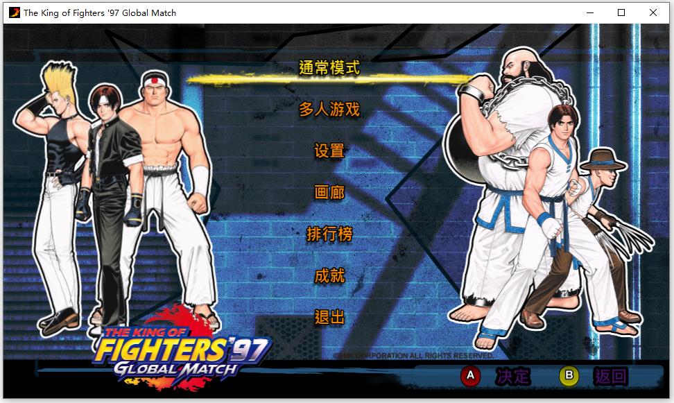 KOF97全球对决Steam版 pc版实战操作体验画面设置
