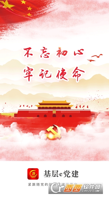 基层党建e客户端 基层党建e客户端