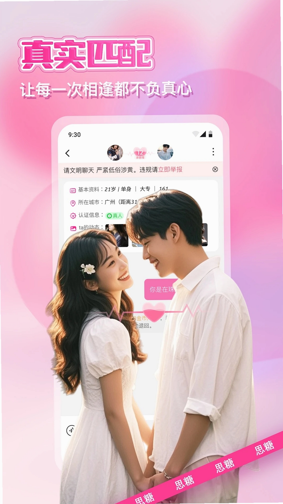 思糖运行截图