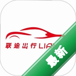 联途出行司机端1.26.18 接单赚钱