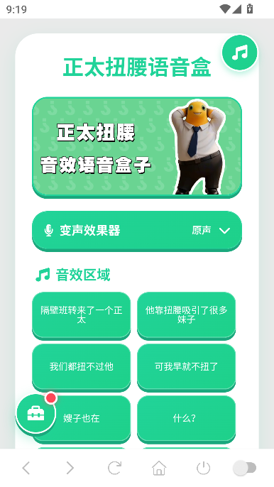正太扭腰语音盒最新版运行截图