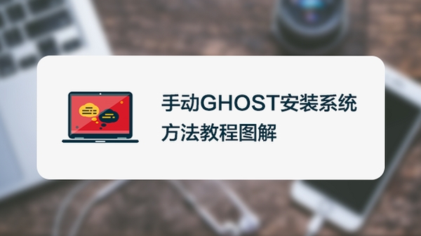 Ghost Case安装器安装教程