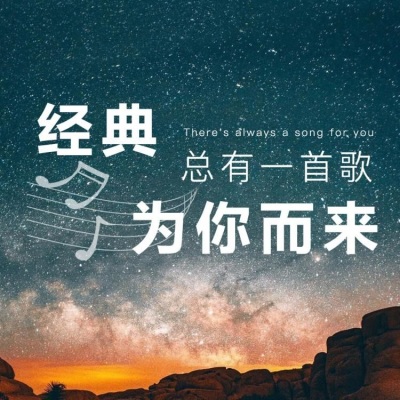 不休的音符经典老歌怀旧金曲歌单推荐