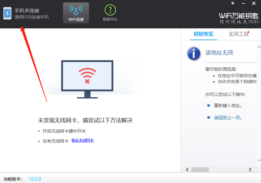 wifi万用钥匙连不上的土办法和最终解决技巧