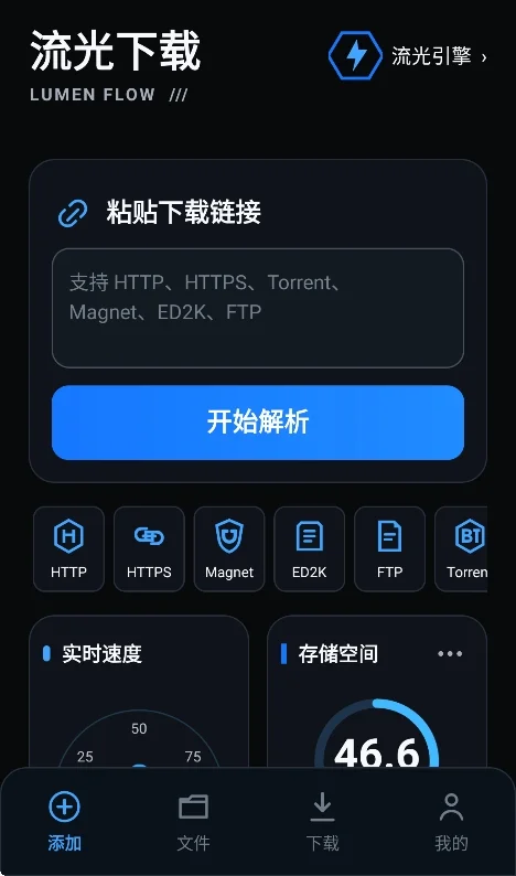 流光下载器安卓版运行截图