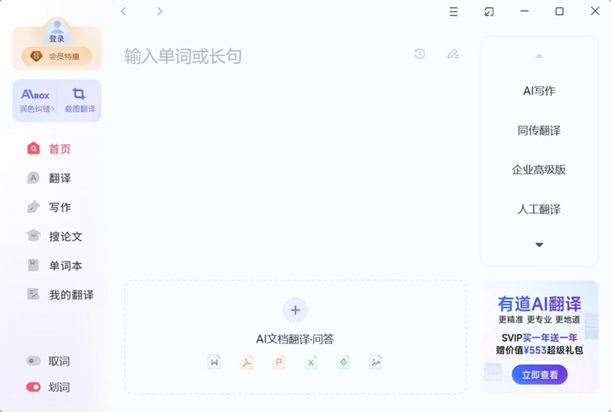 AI智能翻译官 网易有道 翻译地道