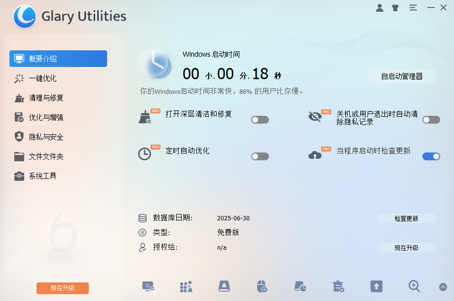 Glary Utilities官方中文版运行截图
