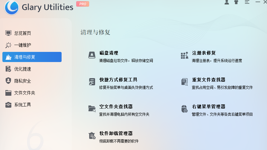 Glary Utilities官方中文版 Glary Utilities官方中文版