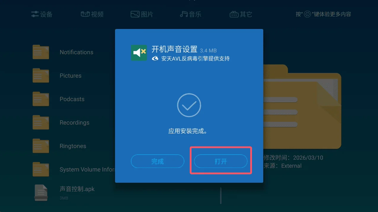 开机声音设置运行截图