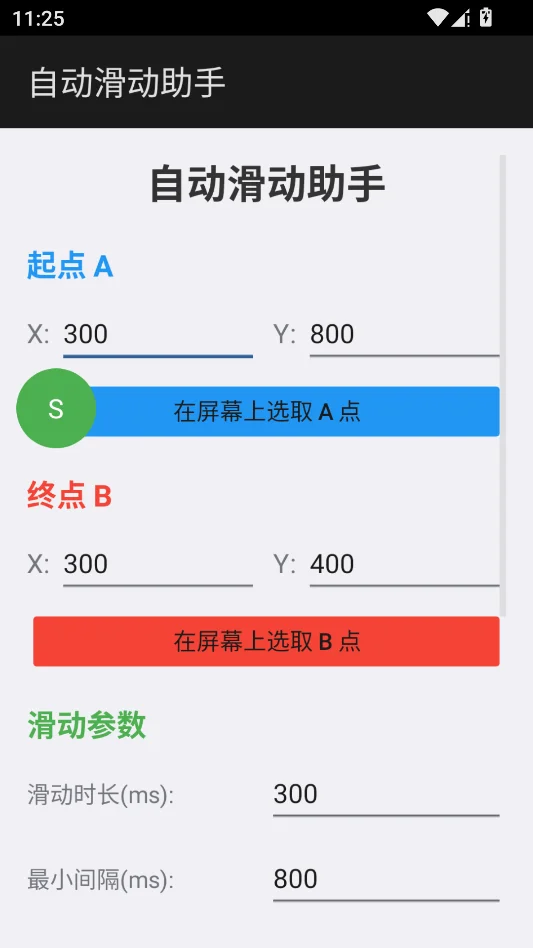 自动滑动助手运行截图