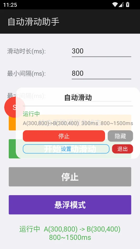 自动滑动助手运行截图