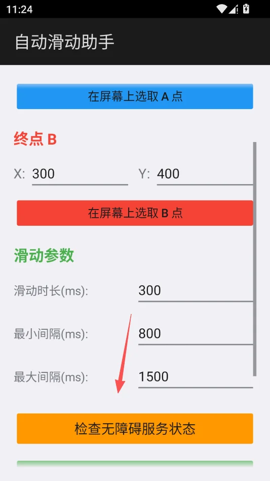 自动滑动助手运行截图