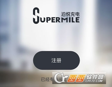 泊悦充电APP