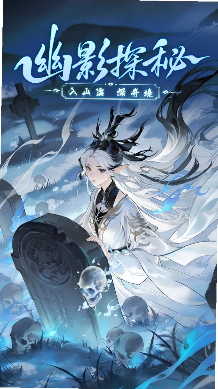 幽影探秘兑换码